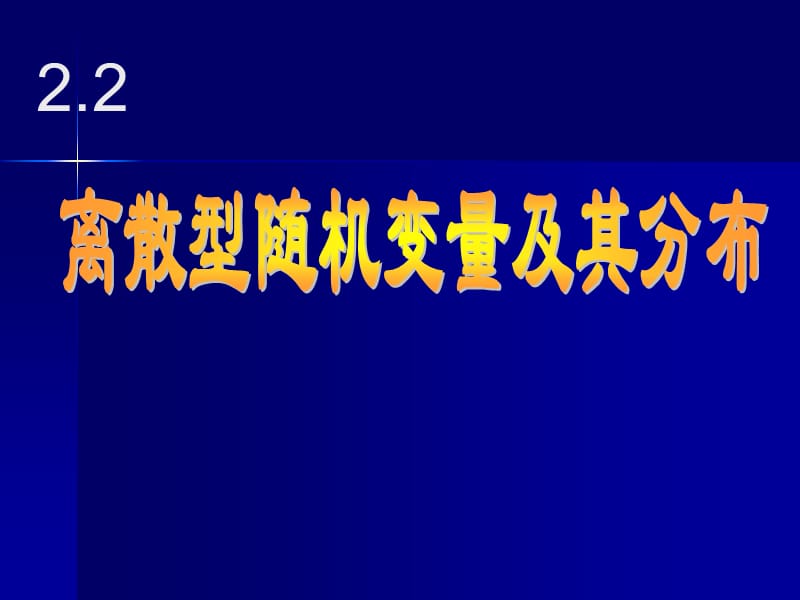 概率论与数理统计2.2离散型随机变量及其分布.ppt_第1页