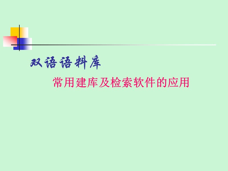 常用语料库软件的应用.ppt_第1页