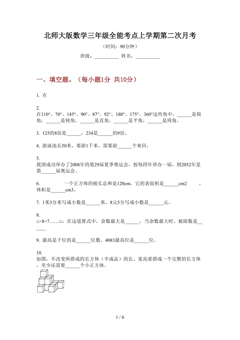 北师大版数学三年级全能考点上学期第二次月考.doc_第1页