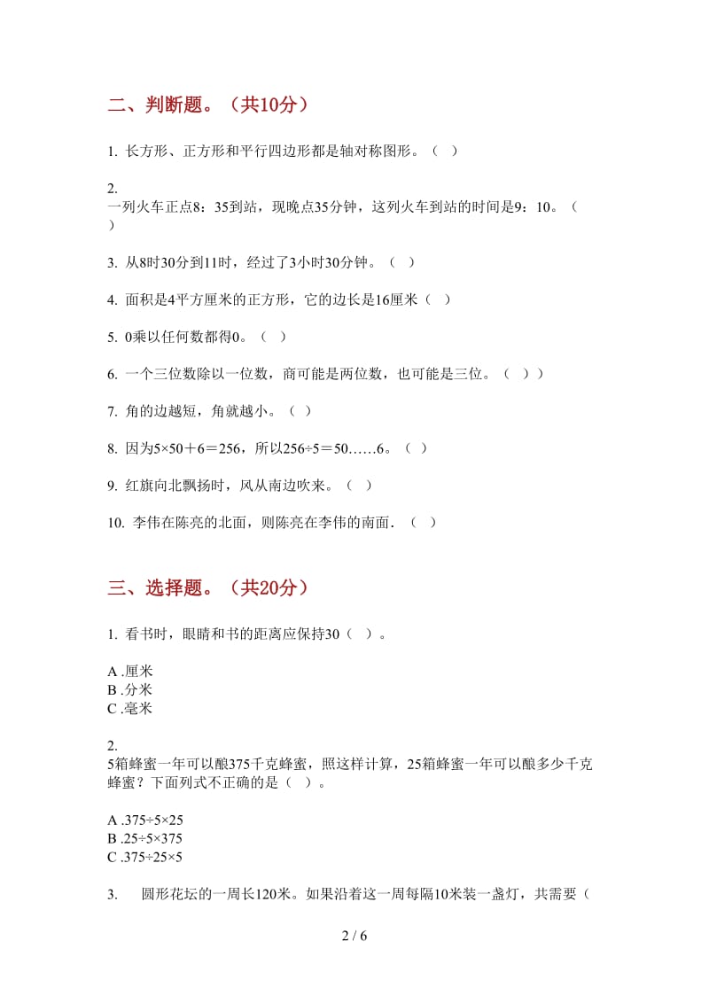 北师大版数学三年级全能考点上学期第二次月考.doc_第2页