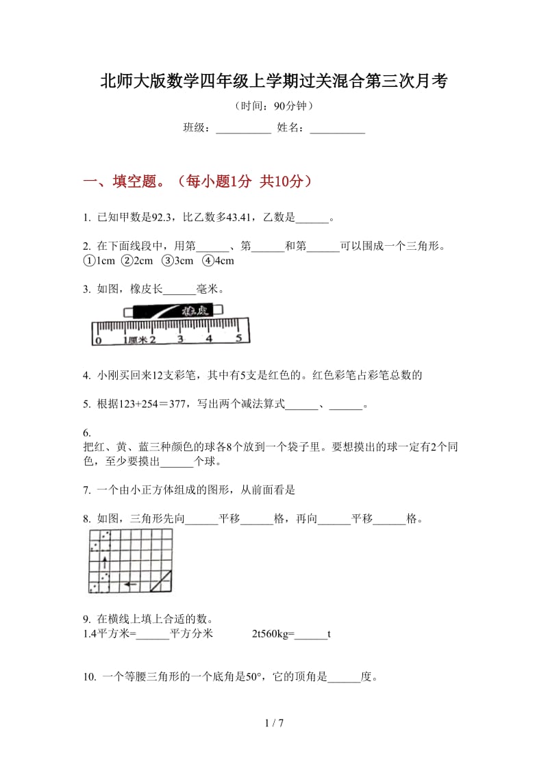 北师大版数学四年级上学期过关混合第三次月考.doc_第1页