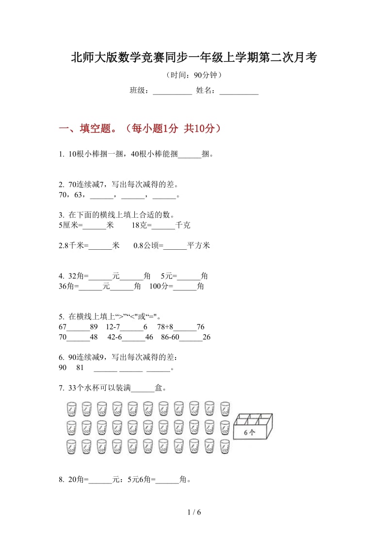 北师大版数学竞赛同步一年级上学期第二次月考.doc_第1页