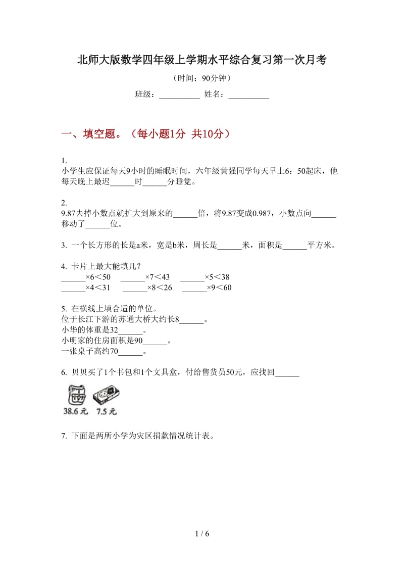 北师大版数学四年级上学期水平综合复习第一次月考.doc_第1页