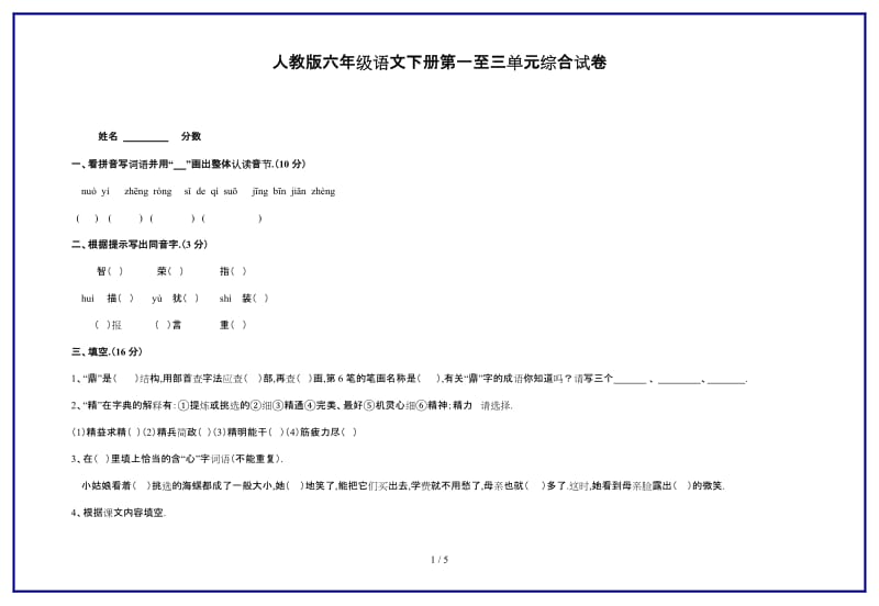 最新人教版六年级语文下册第一至三单元综合试卷.doc_第1页