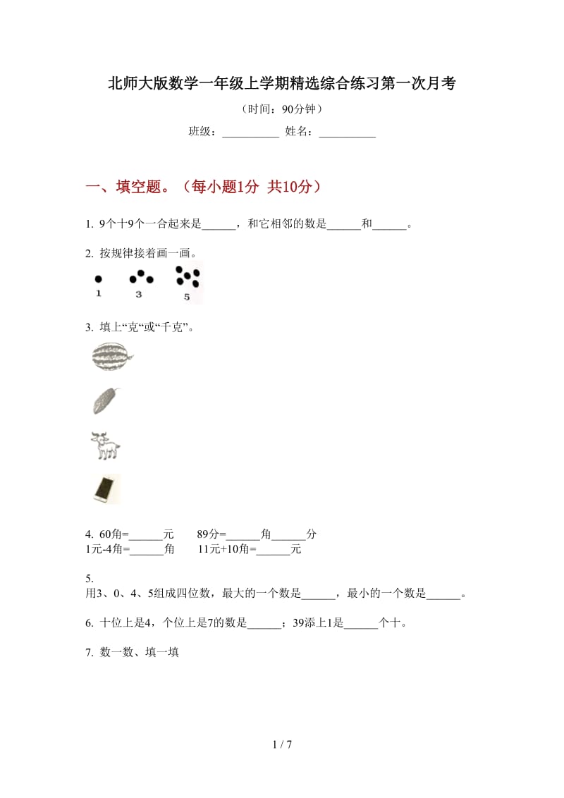 北师大版数学一年级上学期精选综合练习第一次月考.doc_第1页