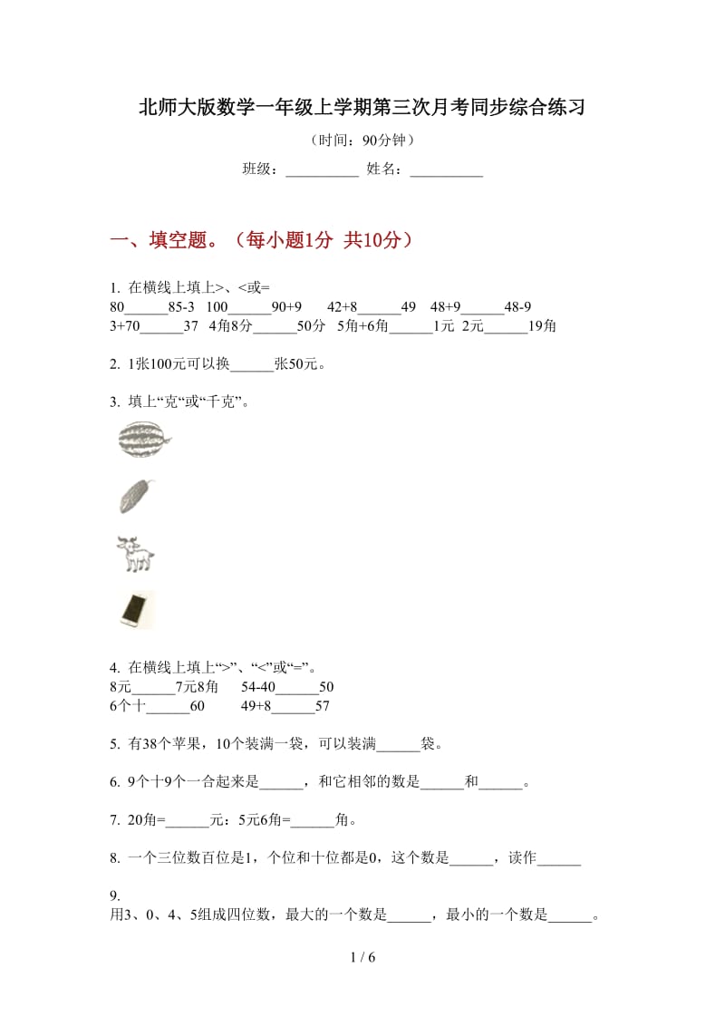 北师大版数学一年级上学期第三次月考同步综合练习.doc_第1页