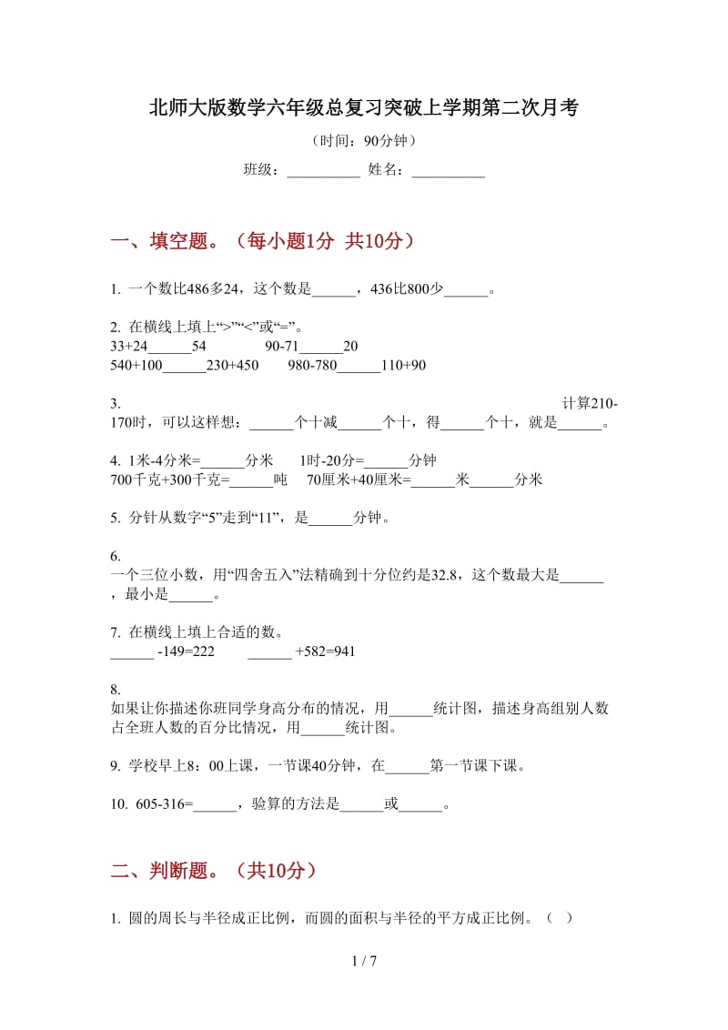 北师大版数学六年级总复习突破上学期第二次月考.doc_第1页