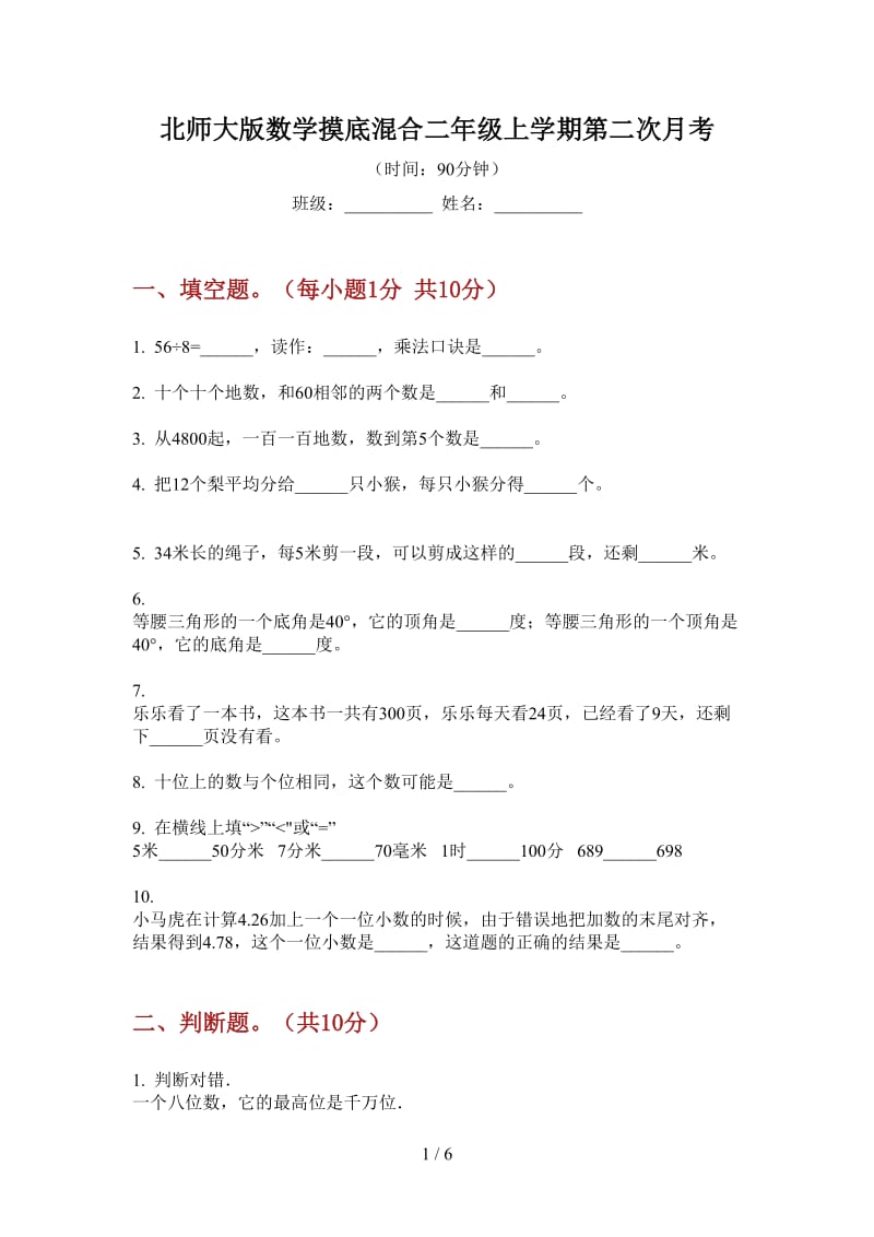 北师大版数学摸底混合二年级上学期第二次月考.doc_第1页