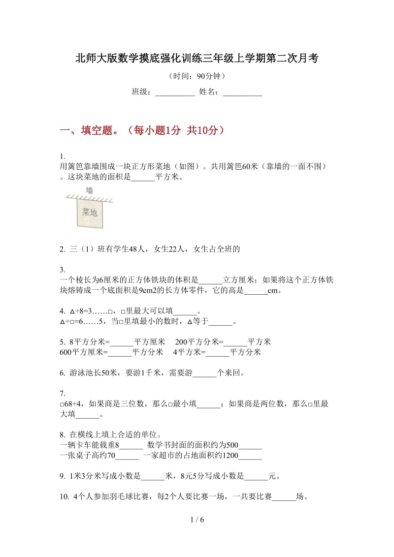 北师大版数学摸底强化训练三年级上学期第二次月考.doc_第1页