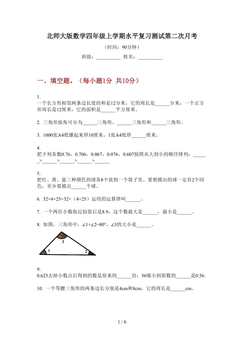 北师大版数学四年级上学期水平复习测试第二次月考.doc_第1页