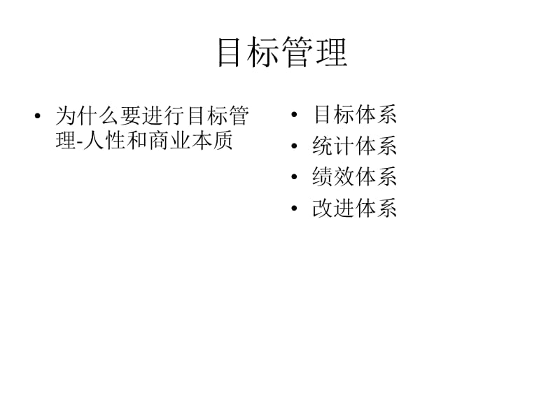 目标管理-回顾这几年.pptx_第2页