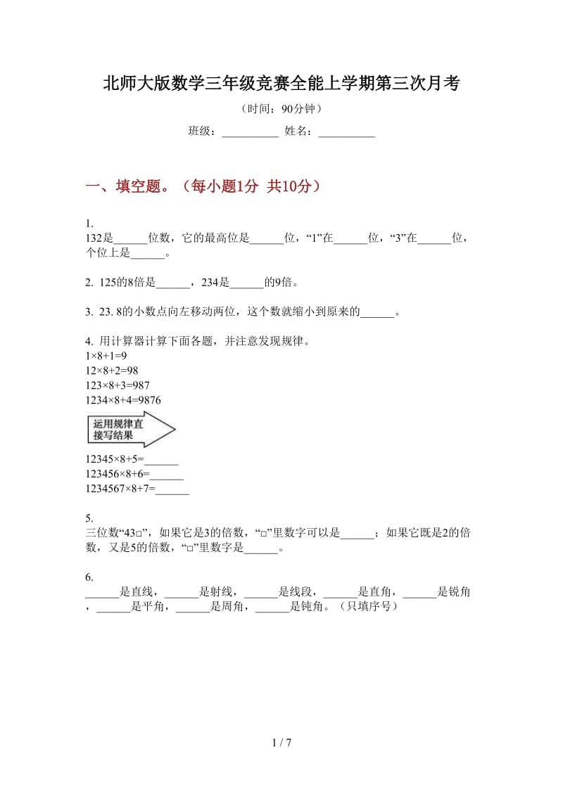 北师大版数学三年级竞赛全能上学期第三次月考.doc_第1页