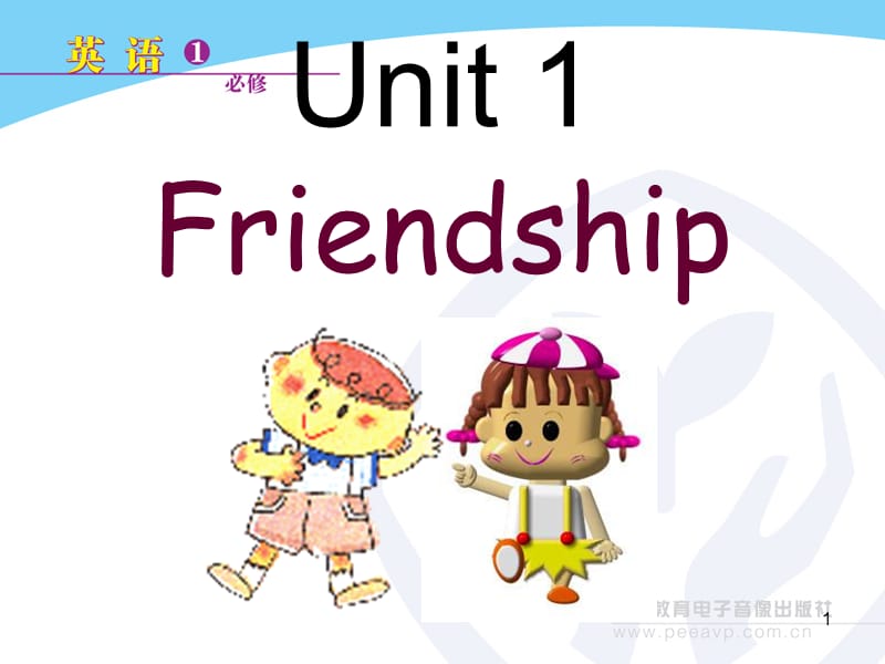 新人教版高一英語(yǔ)必修1-Unit1-Friendship.ppt_第1頁(yè)