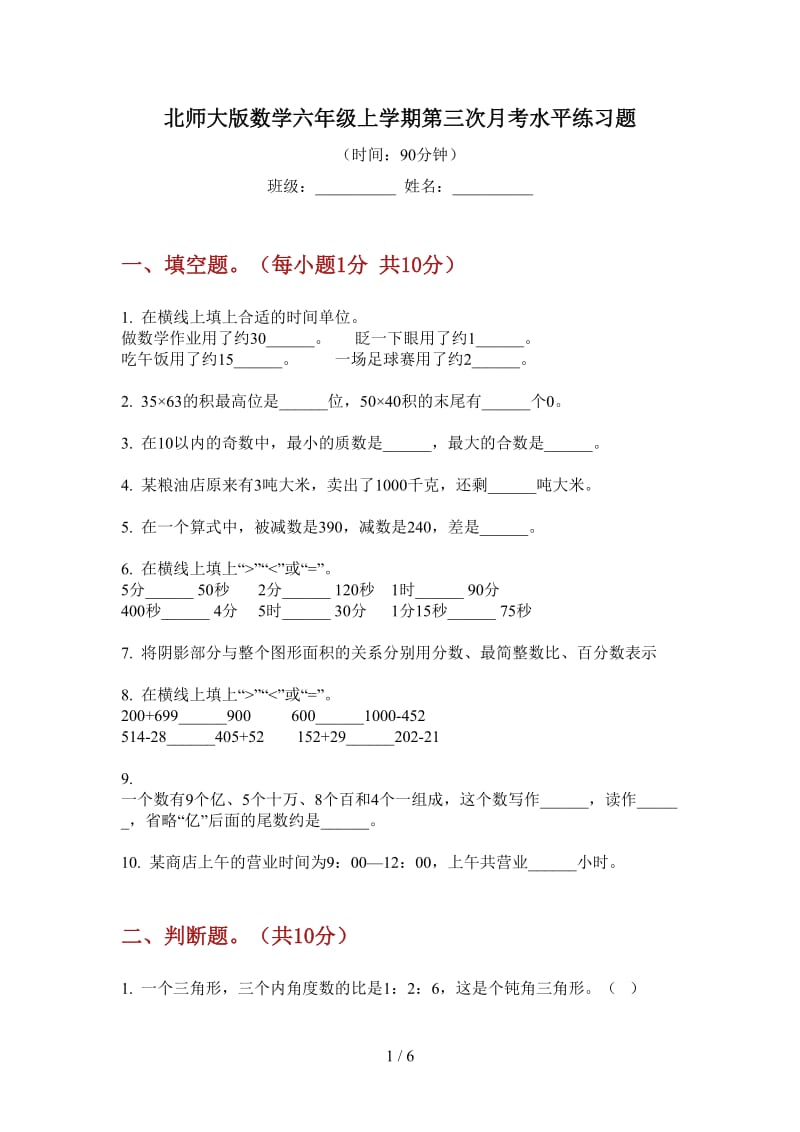 北师大版数学六年级上学期第三次月考水平练习题.doc_第1页