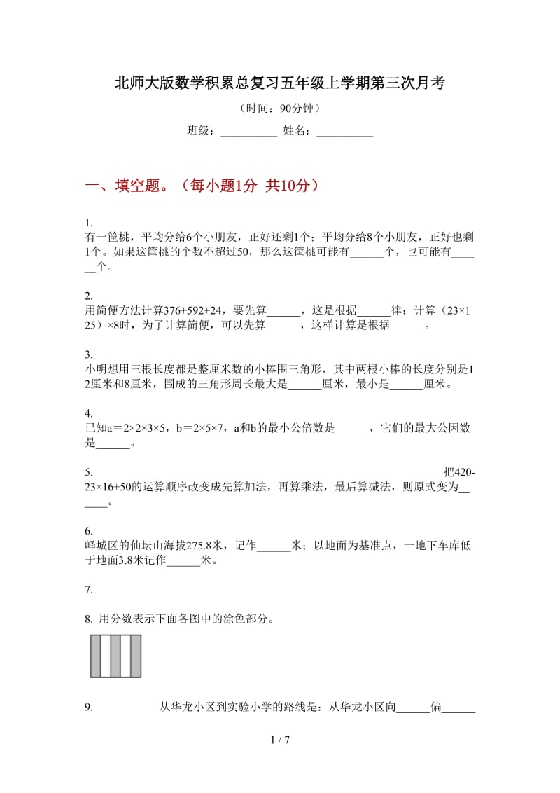 北师大版数学积累总复习五年级上学期第三次月考.doc_第1页