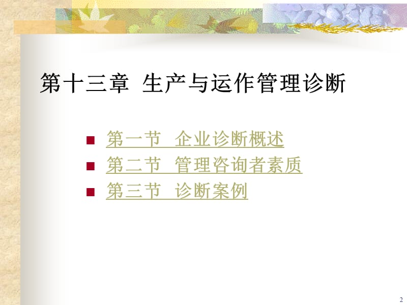 生产与运作管理诊断.ppt_第2页