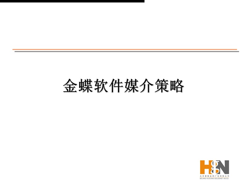 媒介策划金蝶软件媒介策略.ppt_第1页