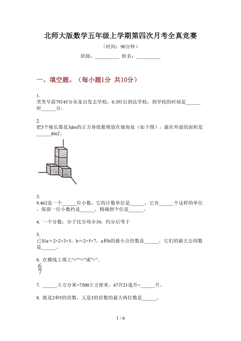 北师大版数学五年级上学期第四次月考全真竞赛.doc_第1页