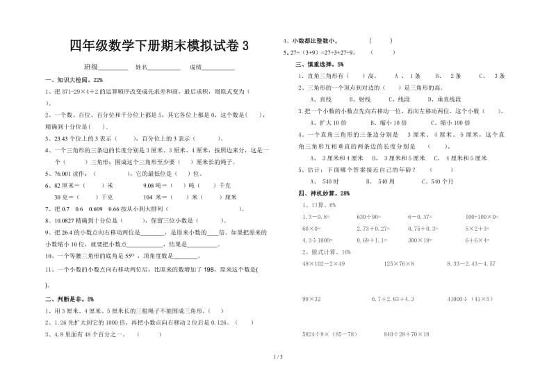 四年级数学下册期末模拟试卷3.doc_第1页