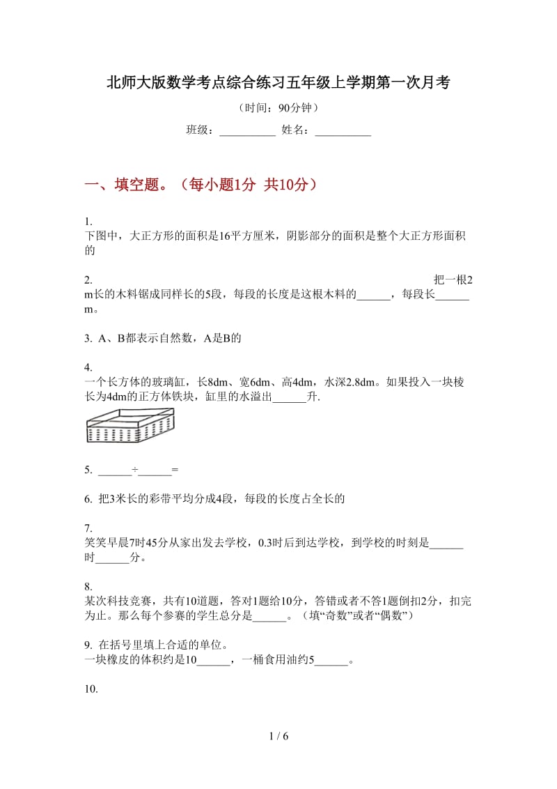 北师大版数学考点综合练习五年级上学期第一次月考.doc_第1页