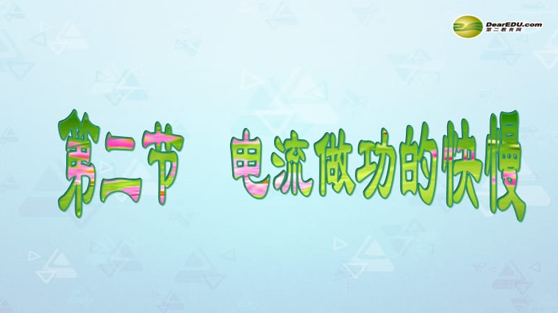 电流做功的快慢课件2沪科版.ppt_第1页