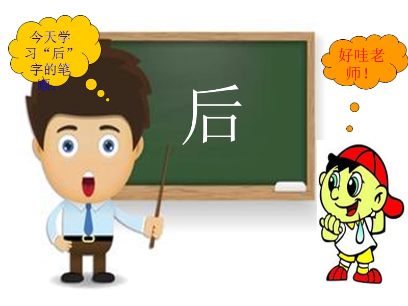 教幼儿学汉字笔顺“后”.ppt_第2页