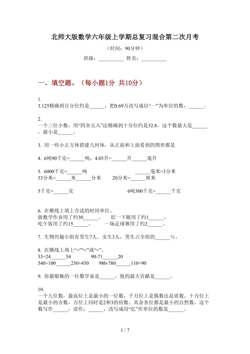 北师大版数学六年级上学期总复习混合第二次月考.doc_第1页