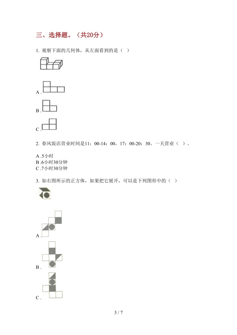 北师大版数学三年级上学期全真复习第二次月考.doc_第3页