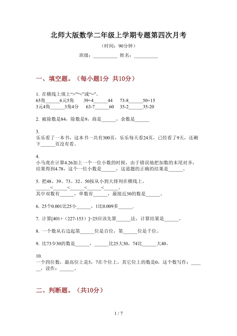 北师大版数学二年级上学期专题第四次月考.doc_第1页