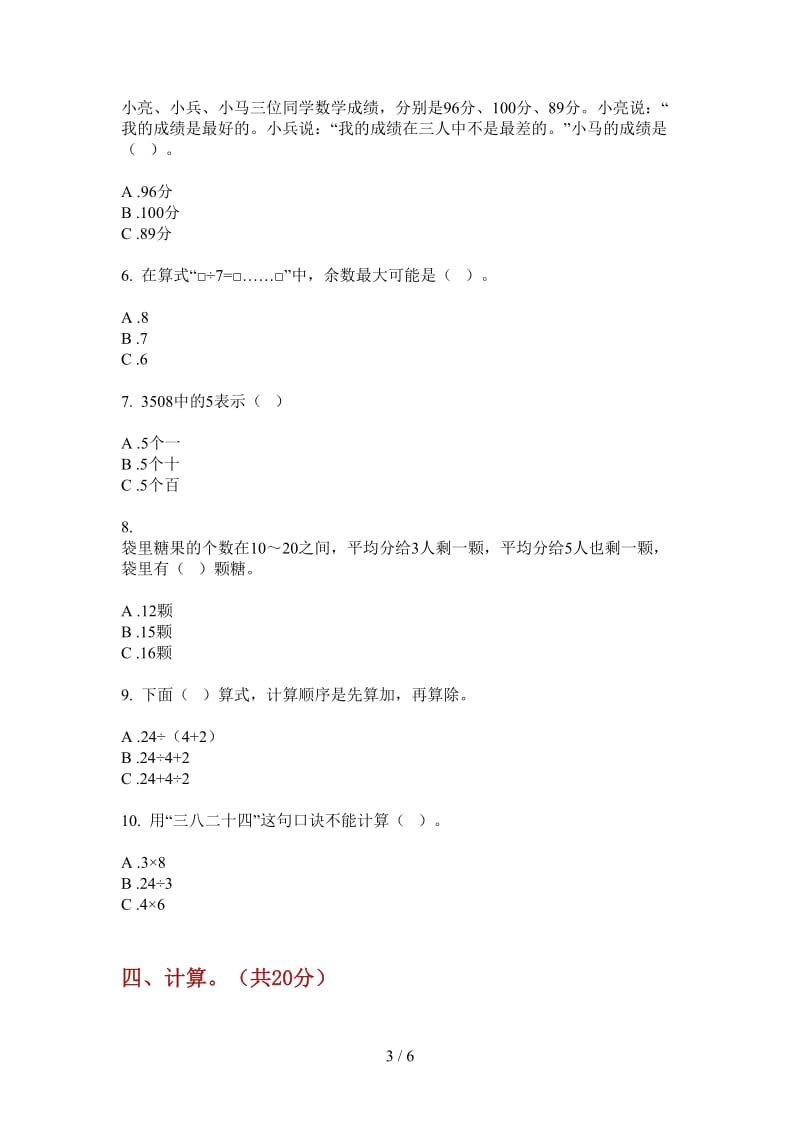 北师大版数学二年级上学期全能综合练习第四次月考.doc_第3页