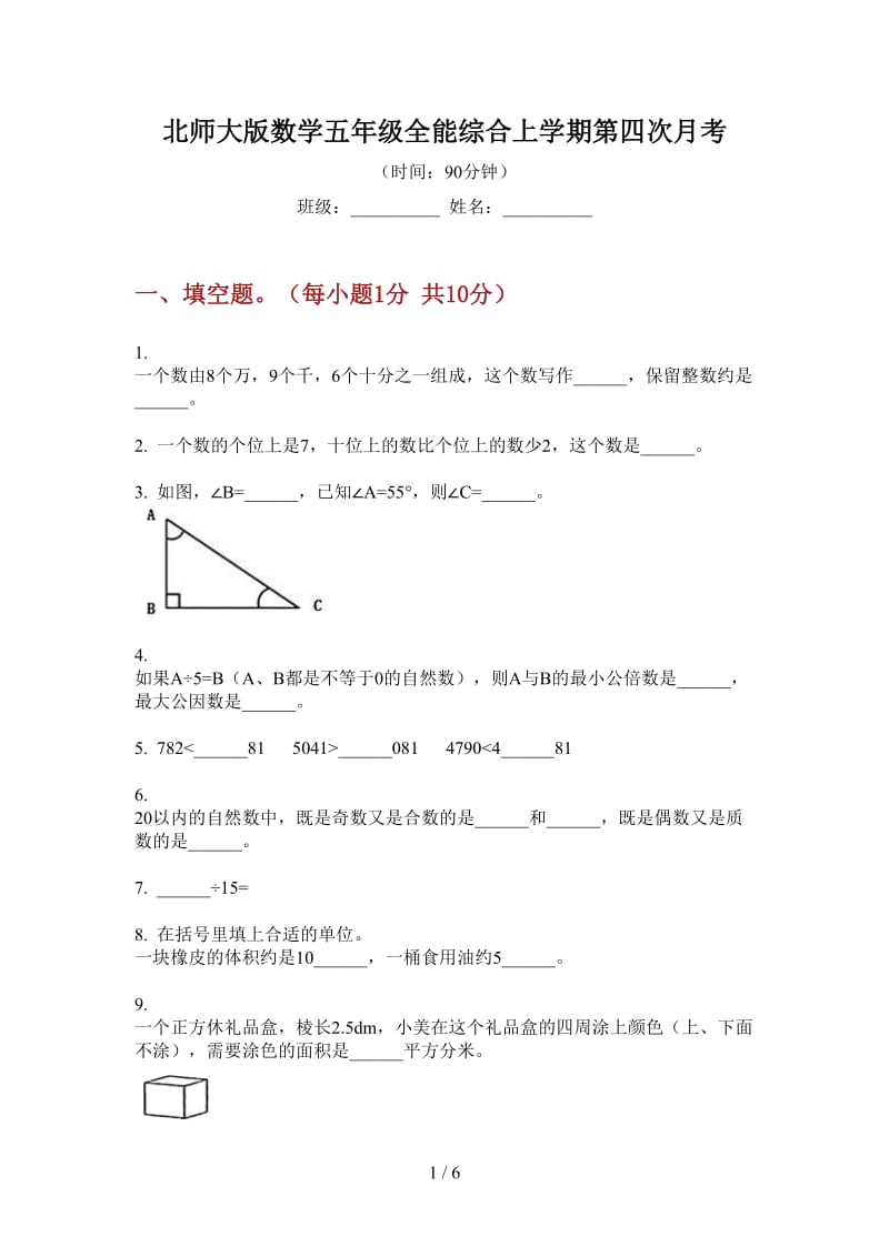 北师大版数学五年级全能综合上学期第四次月考.doc_第1页