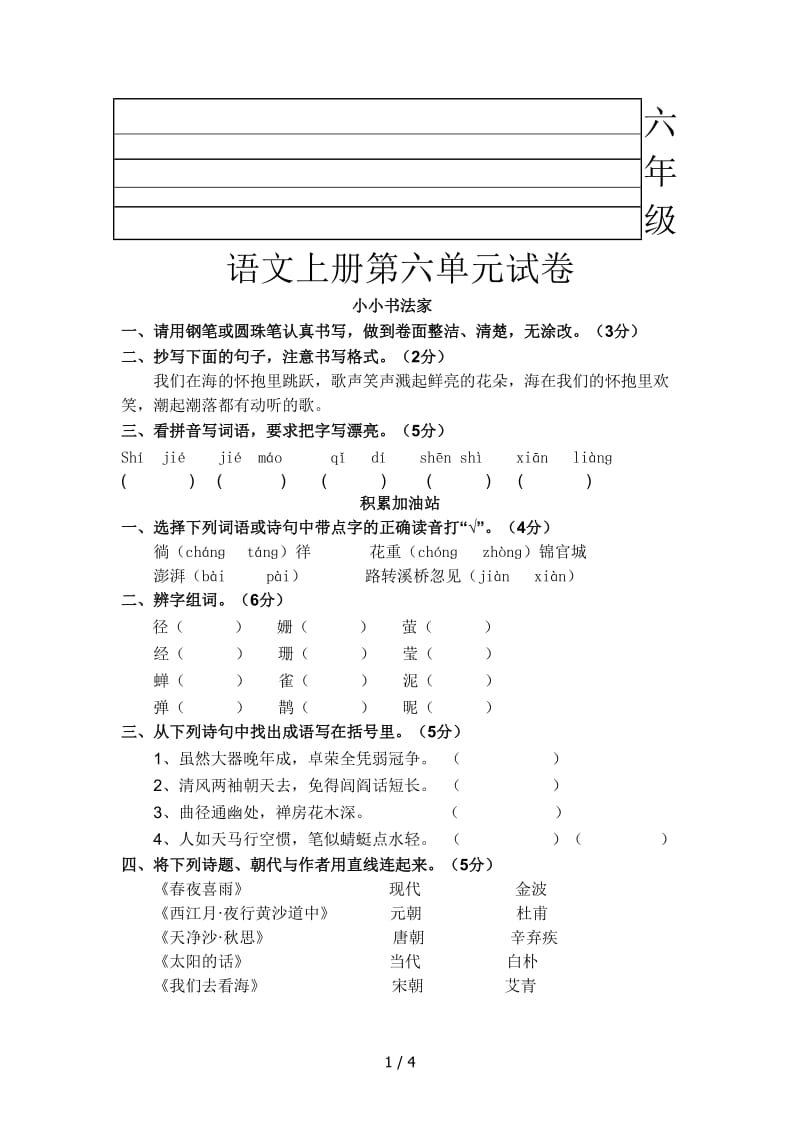 六年级语文上册第六单元试卷.doc_第1页