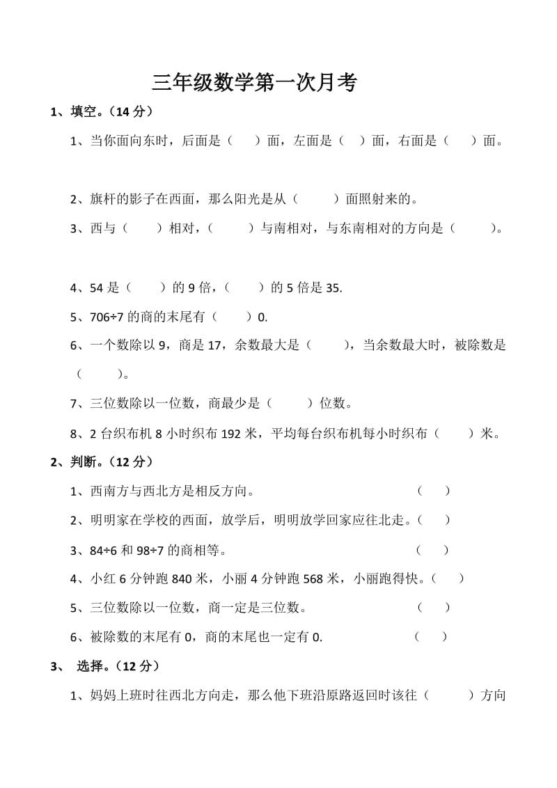 人教版三年级数学下册第一次月考试卷一二单元.doc_第1页