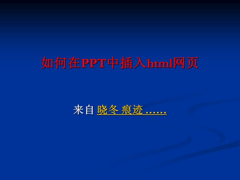 如何在PPT中插入html网页.ppt_第1页