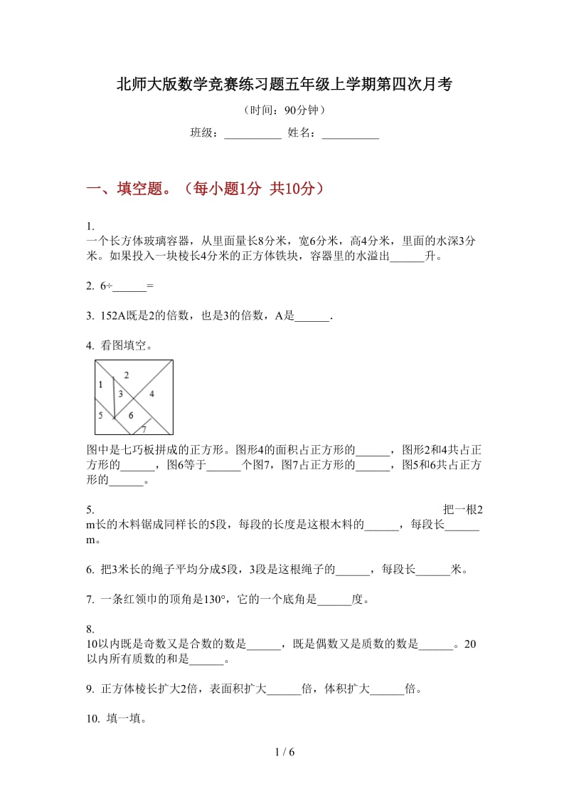 北师大版数学竞赛练习题五年级上学期第四次月考.doc_第1页