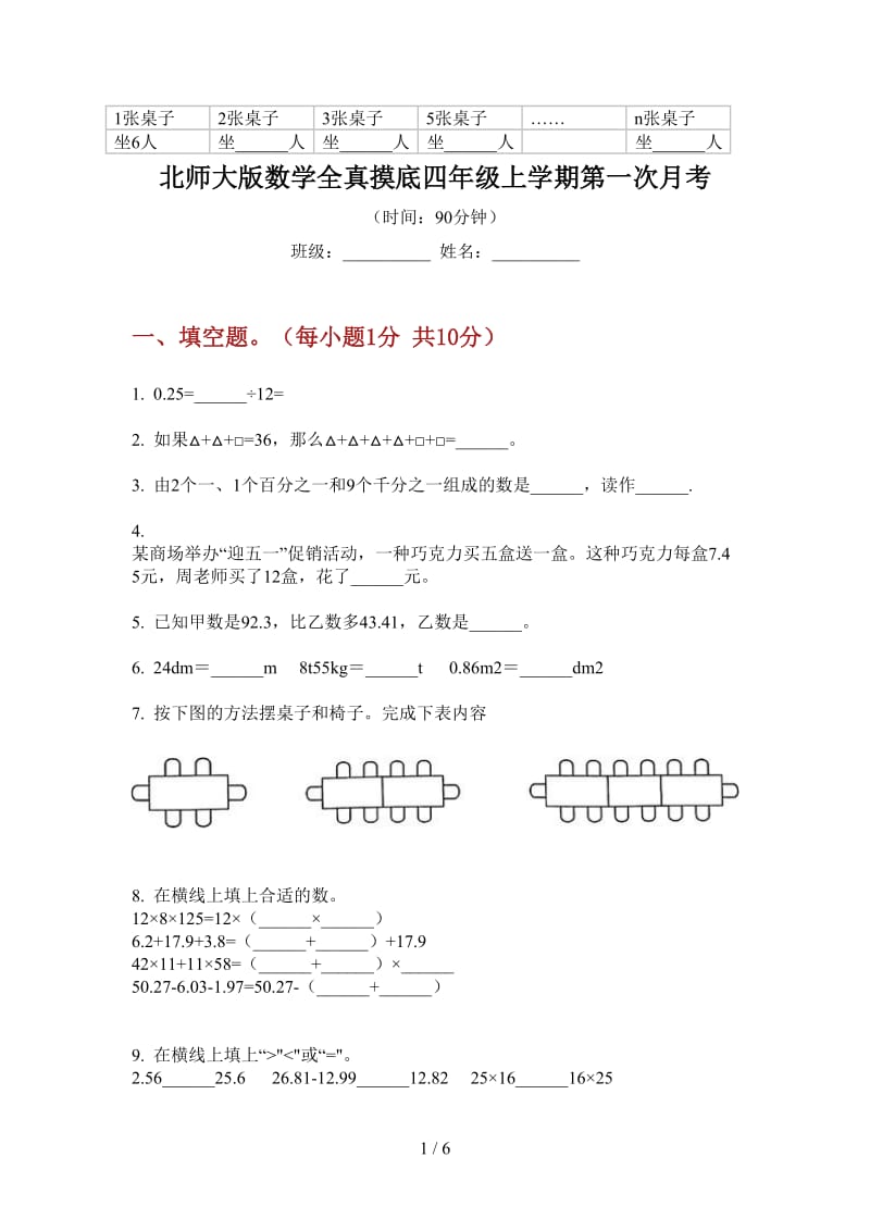 北师大版数学全真摸底四年级上学期第一次月考.doc_第1页