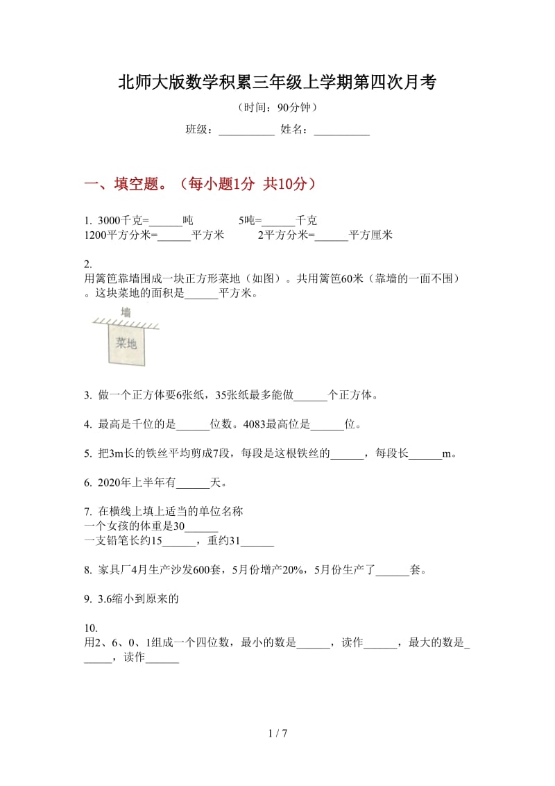 北师大版数学积累三年级上学期第四次月考.doc_第1页