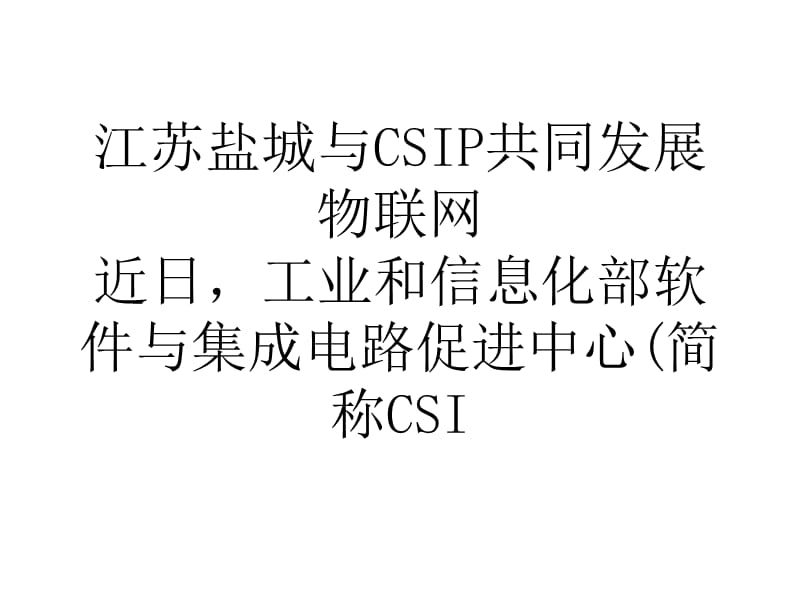 江苏盐城与CSIP共同发展物联网.ppt_第1页