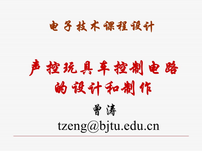 玩具车驱动电路的设计.ppt_第1页