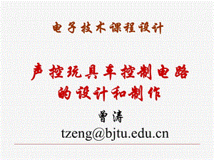 玩具車驅(qū)動(dòng)電路的設(shè)計(jì).ppt