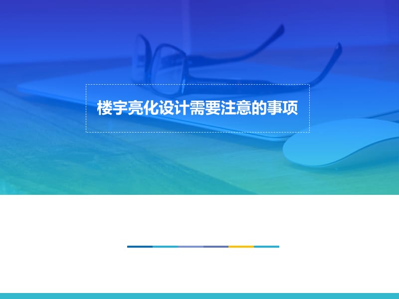 楼宇亮化设计需要注意的事项.ppt_第1页