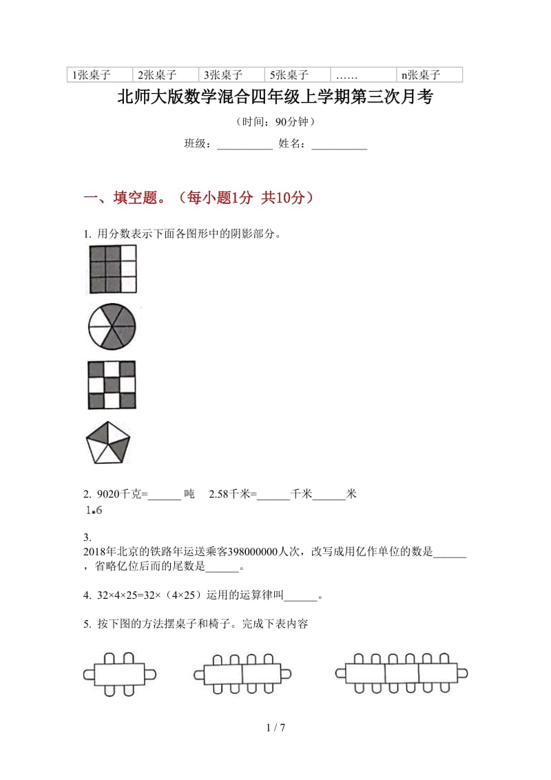 北师大版数学混合四年级上学期第三次月考.doc_第1页