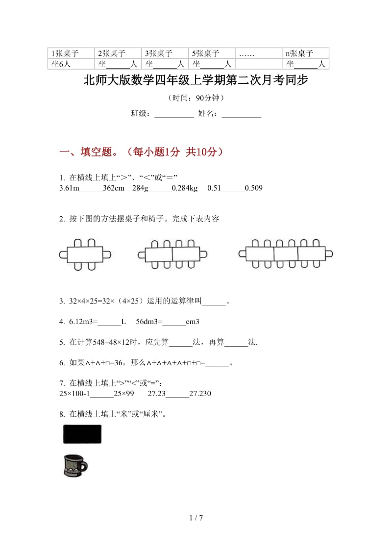 北师大版数学四年级上学期第二次月考同步.doc_第1页