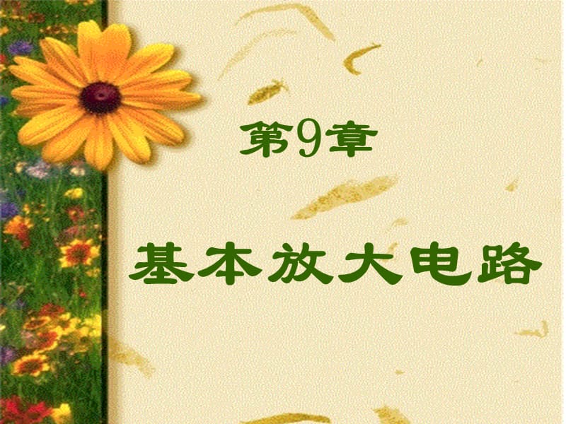 电工学少学时第九章.ppt_第1页