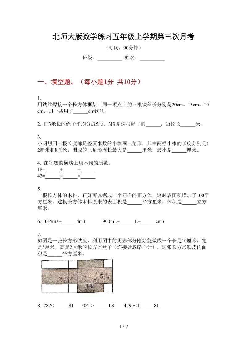 北师大版数学练习五年级上学期第三次月考.doc_第1页