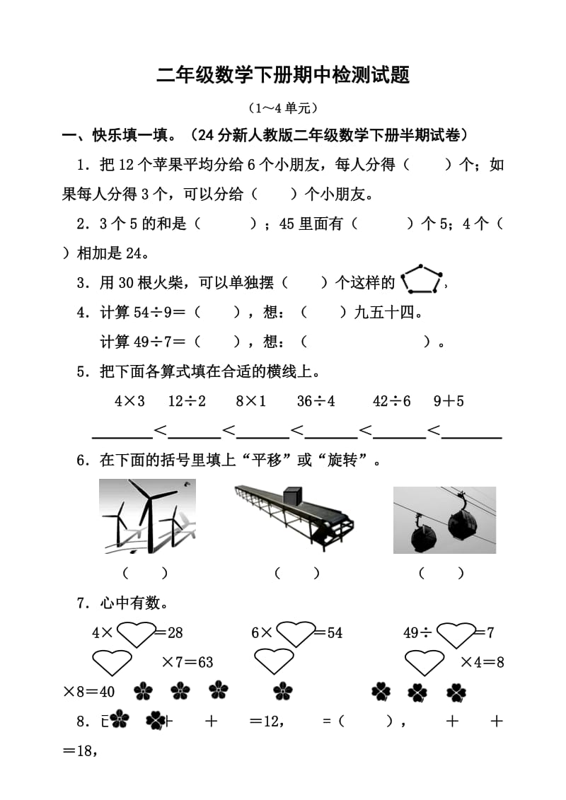 新人教版二年级数学下册半期试卷.doc_第1页