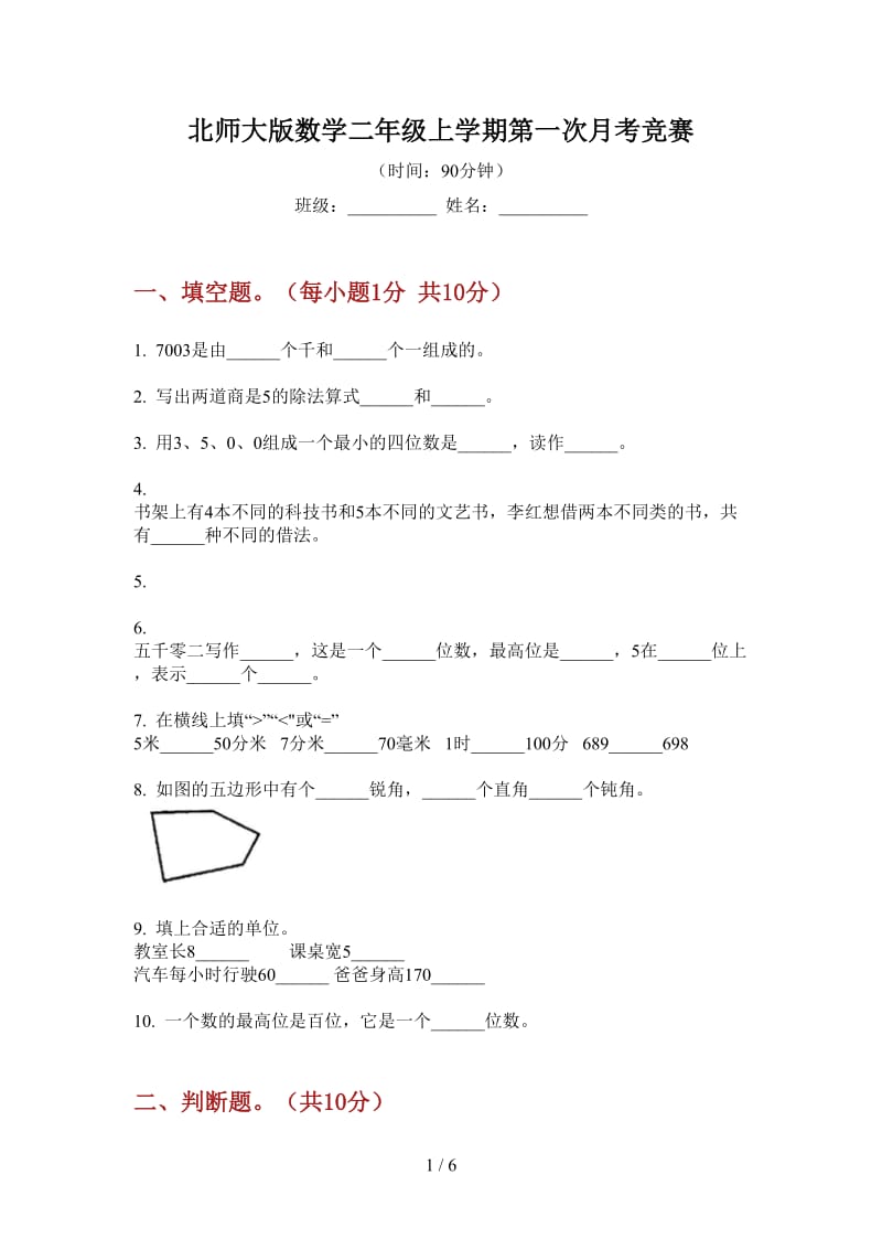 北师大版数学二年级上学期第一次月考竞赛.doc_第1页