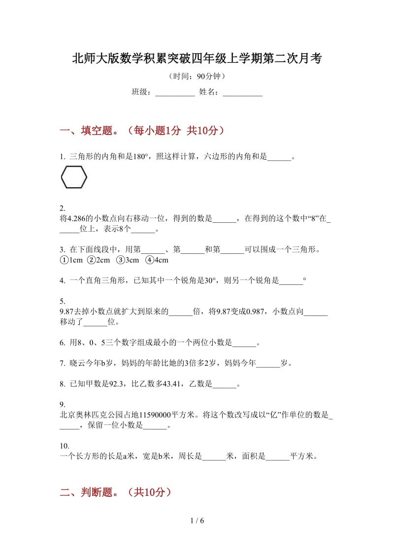 北师大版数学积累突破四年级上学期第二次月考.doc_第1页