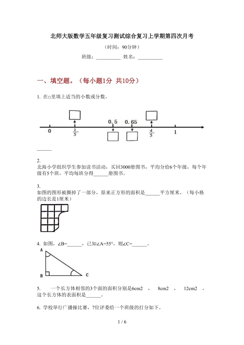 北师大版数学五年级复习测试综合复习上学期第四次月考.doc_第1页