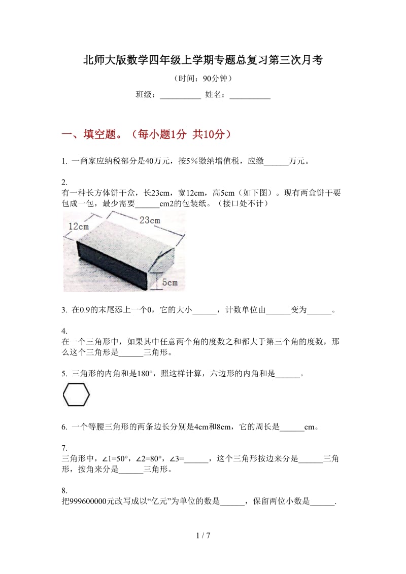 北师大版数学四年级上学期专题总复习第三次月考.doc_第1页